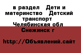  в раздел : Дети и материнство » Детский транспорт . Челябинская обл.,Снежинск г.